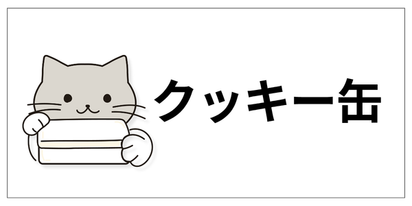 クッキー缶